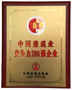 喜大普奔！公司捧回“2016年度中國(guó)建筑業(yè)競(jìng)爭(zhēng)性200強(qiáng)企業(yè)”獎(jiǎng)牌!