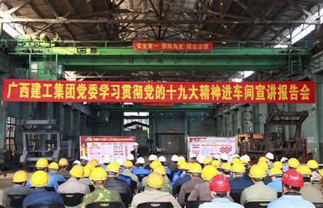 廣西建工集團(tuán)黨委委員、副總經(jīng)理侯立林到冶建公司宣講十九大精神