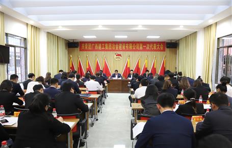 廣西建工冶建第一次團代會勝利召開！