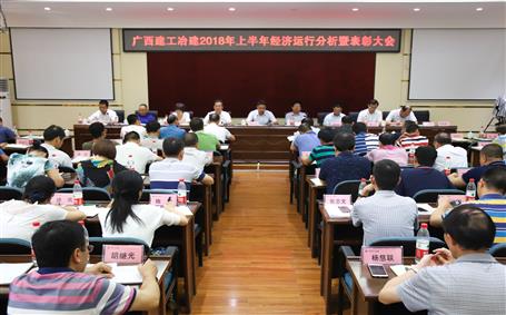 冶建公司召開2018年上半年經(jīng)濟(jì)運行分析暨表彰大會