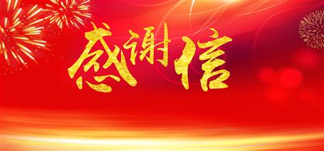 點(diǎn)贊！住建廳給公司寄來感謝信！