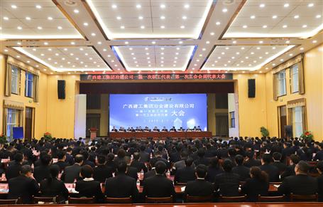 廣西建工冶建一屆一次職工代表大會(huì)、第一次工會(huì)會(huì)員代表大會(huì)勝利召開(kāi)