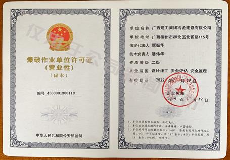 冶建公司獲得二級爆破資質(zhì)！