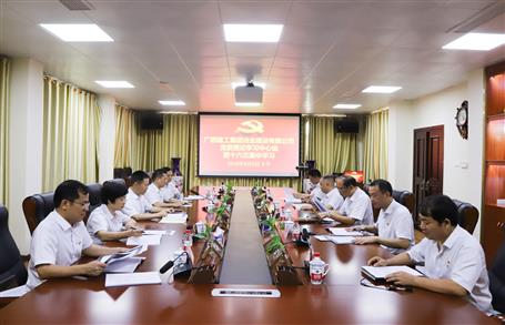 【不忘初心 牢記使命】公司黨委理論學(xué)習(xí)中心組開展  “學(xué)黨史、新中國史”專題研討會