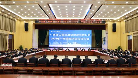 公司召開2020年一季度經(jīng)濟(jì)運行分析會