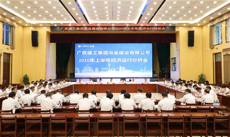公司召開2020年上半年經(jīng)濟運行分析會
