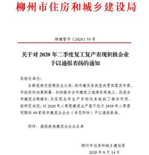 公司獲柳州市住建局通報表揚！