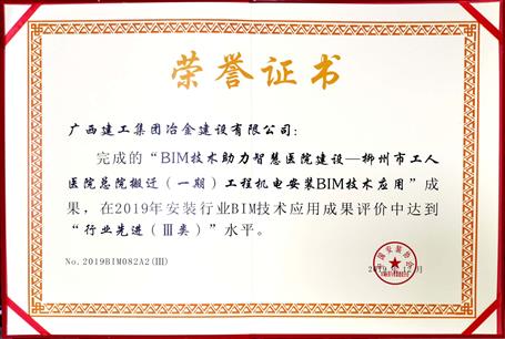 公司榮獲中國安裝協(xié)會2019年BIM技術(shù)應(yīng)用三類成果