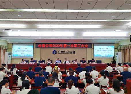經(jīng)營(yíng)公司召開(kāi)2020年第一次職工大會(huì)