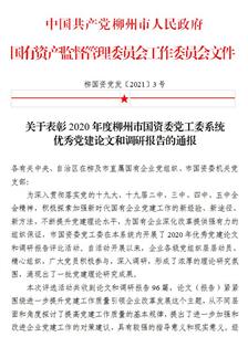 喜訊！公司四篇論文獲柳州市國(guó)資委黨工委表彰