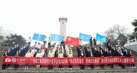 【學(xué)黨史?守初心】冶建青年：銘記先烈功績 激發(fā)青春力量
