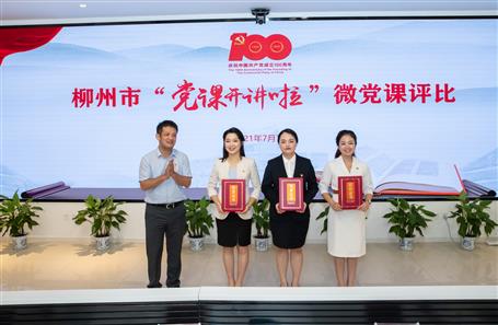 【喜訊】公司選手在柳州市“黨課開講啦”微黨課評比活動(dòng)中榮獲一等獎(jiǎng)