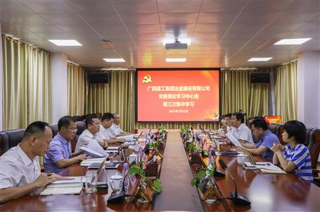 公司黨委理論學(xué)習中心組舉行2021年度第三次集中學(xué)習