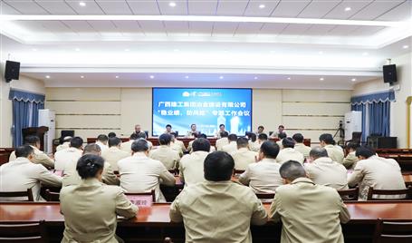 【奮戰(zhàn)四季度·決勝全年穩(wěn)】冶建公司召開(kāi)“穩(wěn)業(yè)績(jī)、防風(fēng)險(xiǎn)”專(zhuān)題工作會(huì)議