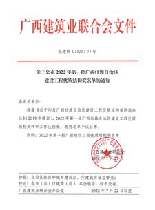 【喜訊】冶建公司10項(xiàng)工程獲評“廣西建設(shè)工程優(yōu)質(zhì)結(jié)構(gòu)獎”