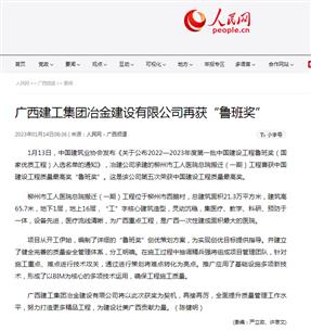 【媒體關(guān)注】人民網(wǎng)、柳州日?qǐng)?bào)報(bào)道冶建公司再獲魯班獎(jiǎng)