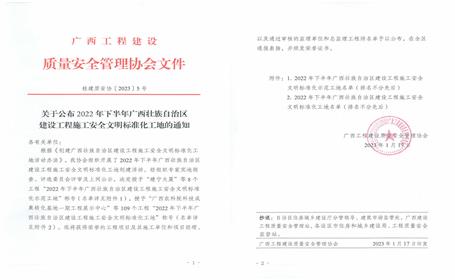 冶建公司5個項(xiàng)目榮獲“廣西建設(shè)工程施工安全文明標(biāo)準(zhǔn)化工地”