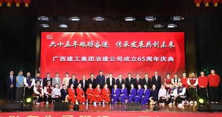 65周年丨金寧運(yùn)為冶建公司成立65周年慶典題詞/賴(lài)榆出席慶典并致辭