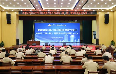 冶建公司舉辦2023年項目經(jīng)理能力提升培訓(xùn)班暨管培生培訓(xùn)