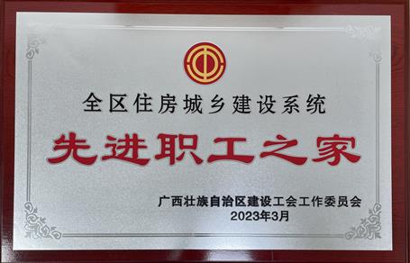 喜報(bào)！冶建公司工會(huì)獲評(píng)“2022年度全區(qū)住房城鄉(xiāng)建設(shè)系統(tǒng)先進(jìn)職工之家”榮譽(yù)稱號(hào)