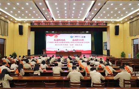 冶建公司召開紀(jì)念五四運動104周年暨2023年共青團“五四”表彰大會