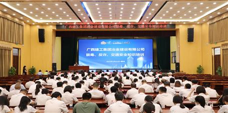 冶建公司開(kāi)展禁毒、反詐、交通安全知識(shí)培訓(xùn)