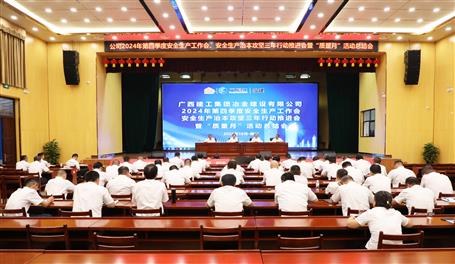 冶建公司召開(kāi)2024年第四季度安全生產(chǎn)工作會(huì)、安全生產(chǎn)治本攻堅(jiān)三年行動(dòng)推進(jìn)會(huì)暨“質(zhì)量月”活動(dòng)總結(jié)會(huì)