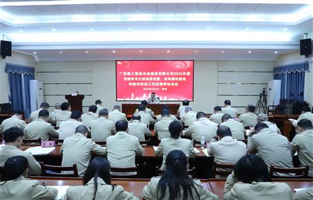 2023年度冶建公司黨組織書記抓基層黨建、黨風(fēng)廉政建設(shè)、意識(shí)形態(tài)工作述職評(píng)議會(huì)議召開