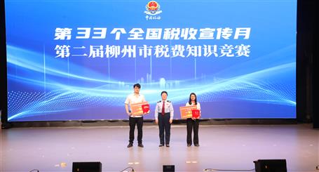 冶建公司在第二屆柳州市稅費(fèi)知識競賽決賽中獲佳績