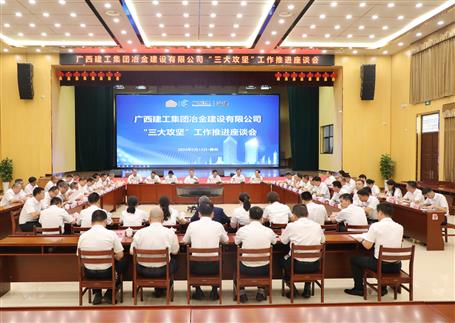 解疑惑、聚合力、攻難關(guān)丨冶建公司“三大攻堅(jiān)”工作推進(jìn)座談會(huì)召開