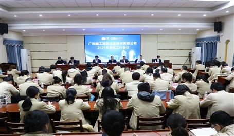 冶建公司2025年財(cái)務(wù)工作會(huì)議的召開(kāi)