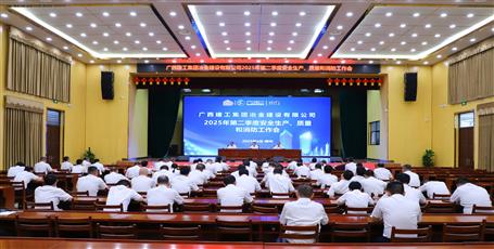 冶建公司召開2025年第二季度安全生產(chǎn)、質(zhì)量和消防工作會(huì)議