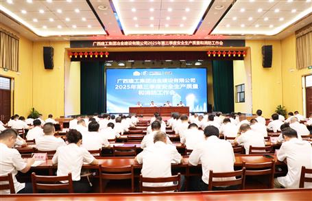 冶建公司三季度安全生產(chǎn)、質(zhì)量和消防工作會(huì)議召開(kāi)