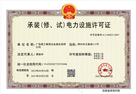 【喜訊】冶建公司“承裝（修、試）電力設(shè)施許可證”順利升級(jí) 