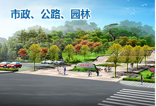 市政、公路、園林